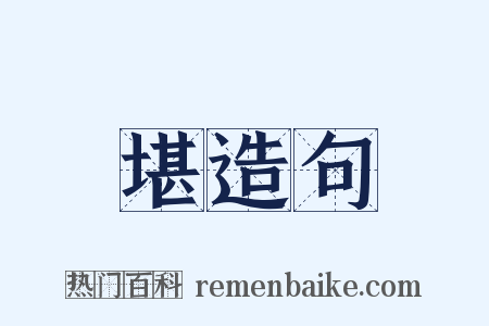 堪造句是什么意思的图片